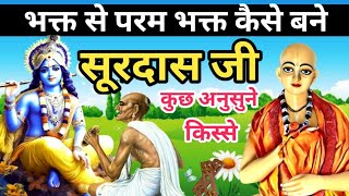 #सूरदास कैसे बने भक्त से परम भक्त || जानिए कौन थे भक्त सूरदास जी || Bhagat Surdas Ji Introduction