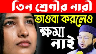 তিন শ্রেণীর নারী তাওবা করলেও মাফ পাবেনা | মাওলানা আল-আমিন ওয়াজ | mawlana Al-Amin new woj| Bangla waz