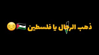 ذهب الرجال فلا أرى لرجال أمتنا أثر🇵🇸🇵🇸 | كرومات أناشيد إدريس أبكر 😔💔