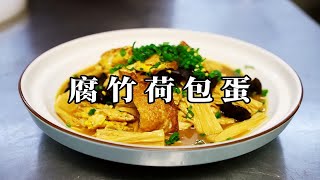 鸡蛋和腐竹的家常做法，简单一炖，鲜香四溢，营养下饭真过瘾