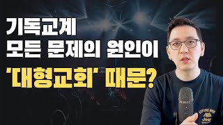 기독교계 모든 문제의 원인이 '대형교회' 때문이라는 몇몇 기독교인들에 관하여