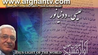 عيسی د دنيا نور -  Jesus- Light of the World