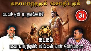 கடகம் ஏன் ராஜலக்னம்..? | Kadagam | Mahabaratham And Astrology | பகுதி-31 | Renganathan