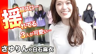 アレが揺れてるダンス超スロー！乃木坂46の白石麻衣や松村沙友理など