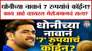 07:30 PM Saam Bulletin | Mahendra Singh Dhoni : धोनीच्या नावानं 7 रुपयांचं कॉईन?