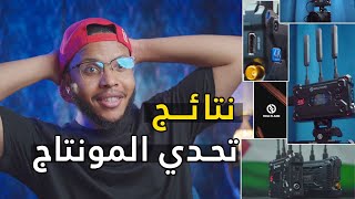 تحدي احسن مونتاج - مستوى خطير