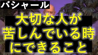 バシャール第87回 朗読 大切な人が苦しんでいる時にできること