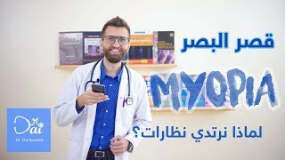 قصر البصر - الأعراض والأسباب وطرق الوقاية