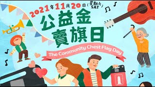 2021年度「公益金賣旗日」鳴謝短片