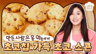 [ENG] 하빵 최애 초코스콘! 왜 만들었는데 먹질 못하니!!ㅣ다이어트왕 오탁구ㅣ오하빵 Ohhabbang