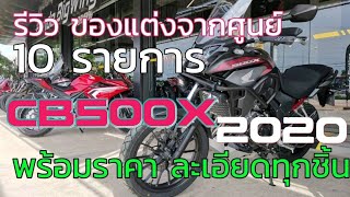 #CB 500X 2020  EP.3  ของแต่ง ของแถมจากศูนย์ 10 รายการ พร้อมราคา รายละเอียดทุกชิ้น