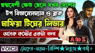 ছদ্মবেশী ক্ষেত ছেলে যখন দেশের টপ বিজনেসম্যান ও ব্লাক মাফিয়া টিমের লিডার ||সম্পূর্ণ সিজন _Meher-Nayon