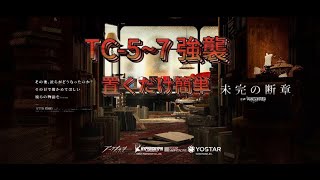 【To Be Continued】TC5~7 CM |Almost Full Auto【Arknights】