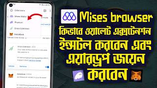 Mises ব্রাউজার দিয়ে কিভাবে Airdrops জয়েন করবেন ।How To add wallet extension in Mises Browser।