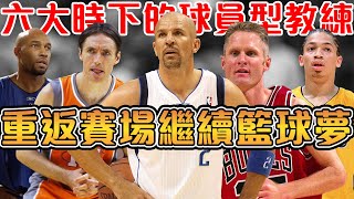 盤點6位時下的球員型教練！Kidd帶領獨行俠勇闖冠軍賽｜Kerr在勇士豪奪4冠，戰績雖差依然續約｜Lue拿下騎士冠軍，獲快艇肥約｜Ham終於走了【NBA軼事】