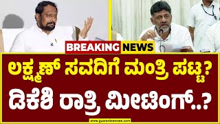 ಬೆಳಗಾವಿಯಲ್ಲಿ ಮತ್ತೆ ಸಾಹುಕಾರ್ VS ಸವದಿ ಫೈಟ್ ಶುರು..!  Laxman Savadi | D K Shivakumar | Guarantee News