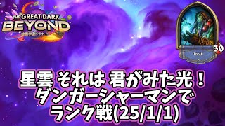 【ハースストーン】星雲 それは 君がみた光！ダンガーシャーマンでランク戦(25/1/1)