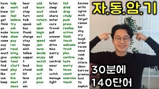 핵심 영어 단어장 _ 시즌1 동사 140개 총정리 (친절한 대학 정주행 230편)