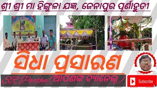 ଜେନାପୁର ଶ୍ରୀ ଶ୍ରୀ ମା ହିଙ୍ଗୁଳା ଯଜ୍ଞ ପୁର୍ଣାହୁତୀ