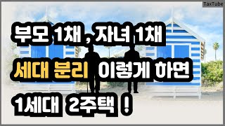 세대 분리 후 각각 1세대로 인정되는 기준, 방법