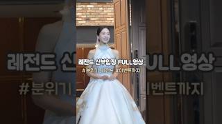 레전드 신부입장 FULL영상 대공개👰🏻‍♀