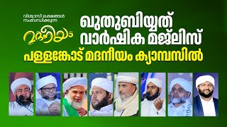 ഖുതുബിയ്യത്ത് വാർഷീക മജ്‌ലിസ് പള്ളങ്കോട് മദനീയം ക്യാമ്പസിൽ | Madaneeyam - 1184 | Latheef Saqafi