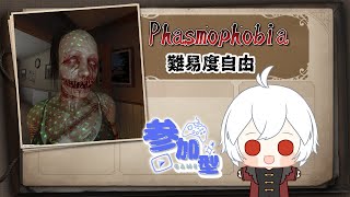 初心者歓迎！難易度自由です遊びに来てね 【Phasmophobia参加型配信】