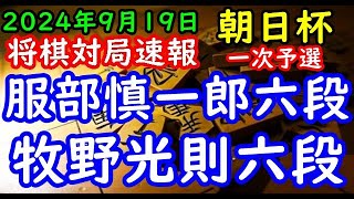 将棋対局速報▲服部慎一郎六段ー△牧野光則六段 第18回朝日杯将棋オープン戦一次予選 第15ブロック準決勝[一手損角換わり]「主催：朝日新聞社、日本将棋連盟、特別協賛：三井住友トラスト・ホールディングス