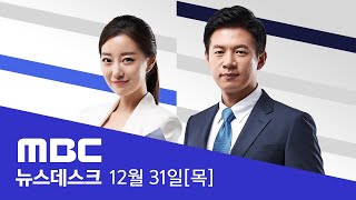 67년 만에 사라진 '제야의 종'...숨죽인 세밑 - [LIVE] MBC뉴스데스크 2020년 12월 31일