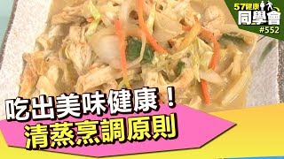 吃出美味健康！清蒸烹調原則【57健康同學會】第552集 2012年