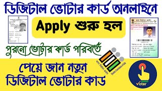 ডিজিটাল ভোটার কার্ড আবেদন শুরু হল। How to Replace Old Voter ID Card।EPIC online via NVSP Beta Portal