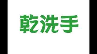 乾洗手~~~簡單有效..自治配方...防蟎抗菌..防H7N9最佳幫手