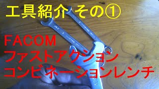 [工具紹介] その① FACOMのファストアクション コンビネーションレンチ/fast-action open end combination wrench