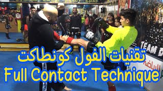 تقنيات الفول كونطاكت Full Contact Technique