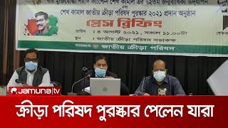 শেখ কামাল জাতীয় ক্রীড়া পরিষদ পুরস্কার পেলেন যারা | Sports Awards