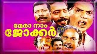 Malayalam comedy movie MERA NAAM JOKER |  Nadirsha, Salim Kumar movie