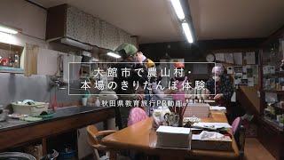 【秋田県教育旅行PR動画】大館市で農山村体験・本場のきりたんぽ体験（秋田県大館市）