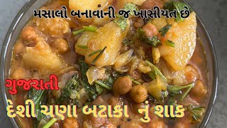 લગ્નપ્રસંગ માં બને તેવું રસાવાળુ ચણા-બટાકા નું શાક | Rasawalu Deshi Chana Bateta Nu Shaak 🤤