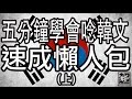 五分鐘學會念韓文｜母音篇｜超強系列