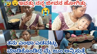 😭😧ಇವತ್ತು ನನ್ನ ಜೀವನೆ ಹೋಗಿತ್ತು ರಿ ಎನ್ ಮಾಡ್ಬೇಕು ಅಂತನೆ ಗೊತ್ತಾಗ್ಲಿಲ್ಲ ರಿ ತನು ಇಂತ ಅನಾಹುತ ಮಾಡ್ಕೊಂಡ ನೋಡ್ರಿ