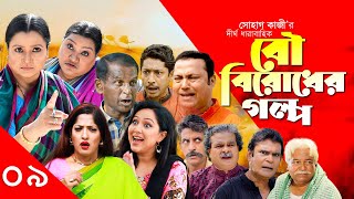 Bou Birodher Golpo | বউ বিরোধের গল্প | পর্ব - ৯ | Bou Birodh | Hasan Masood, Siddik | Nagorik Natok