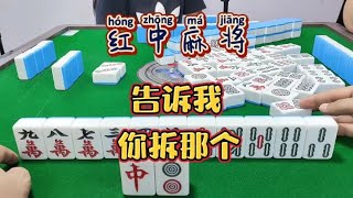 红中麻将:宝子们，你们拆那个？#麻将麻将抖起来 #打麻将#分享打麻将日常【财神麻将】