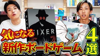 11月の新作ボードゲーム4選！今すぐ遊びたい最新ゲーム！！