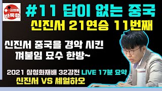 [#11 답이 없는 중국] 신진서 중국을 경악 시킨 껴붙임 묘수! [신진서 21연승 11번째] 2021 삼성화재배 32강전 신진서 VS 셰얼하오