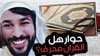 حوار هل الامام علي خالق الكون؟ وتحريف القران عند الشيعة |علاء المهدوي +الاخ رضا