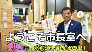 【茨城県常総市】ようこそ市長室へ（平成30年10月）「水海道あすなろの里」