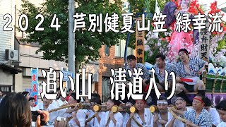 芦別健夏山笠 緑幸流 2024追い山 清道入り