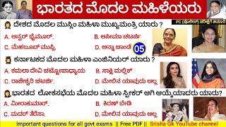 🔴 ಭಾರತದ ಮೊದಲ ಮಹಿಳೆಯರು || First women's india || PC exam video 5