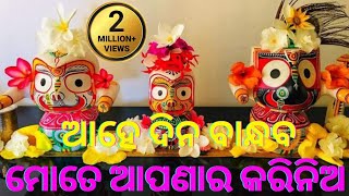 Ahe Dina Bandhaba Mote Apanarakari Nia|| ମୋତେ ଆପଣାର କରିନିଅ ||ଜଗନ୍ନାଥଙ୍କର ସୁନ୍ଦର ଭଜନ‌