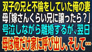 【感動する話】双子の兄と不倫をしていた俺の妻。母「嫁さんくらい兄に譲ったら？」号泣しながら離婚するが、翌日、母は俺だけ家に呼び出し、そして…